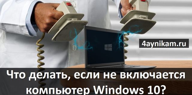 Что делать, если не включается компьютер Windows 10?