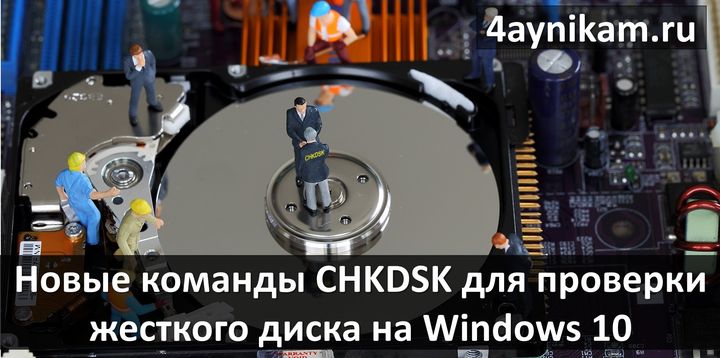 Новые команды CHKDSK для проверки жесткого диска на Windows 10