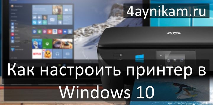 Как настроить принтер в Windows 10
