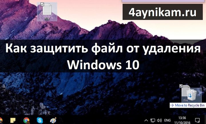 Как защитить файл от удаления в Windows 10