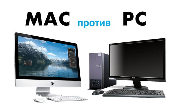 Mac против ПК: что лучше в 2016 году?