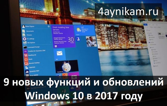 9 новых функций и обновлений Windows 10 в 2017 году