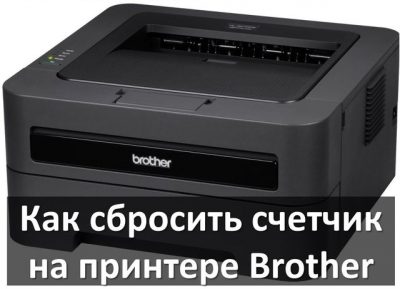 Как сбросить счетчик на принтере lexmark mb2236adw