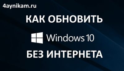 Как обновить компьютер без интернета