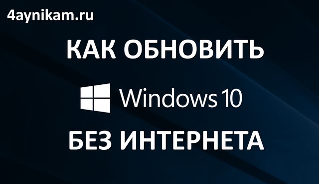 Как обновить Windows 10 без интернета