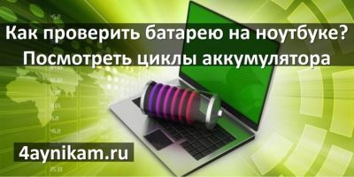 Сброс циклов заряда аккумуляторов ноутбуков apple