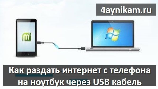 Как раздать интернет с телефона на ноутбук через USB кабель