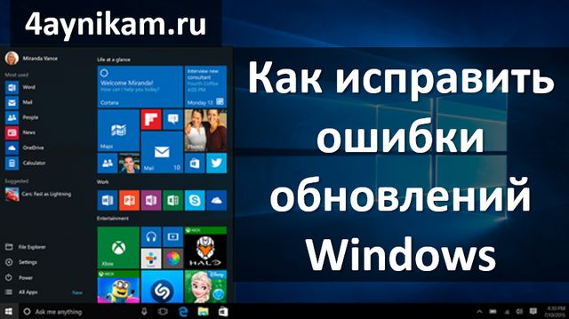 Как исправить ошибки обновлений Windows - "Поиск обновлений"