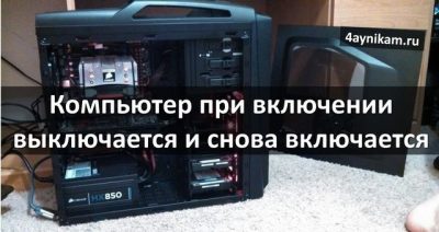 Включается и выключается компьютер форум