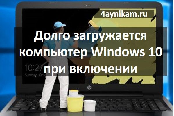 Долго загружается компьютер windows 10 при включении