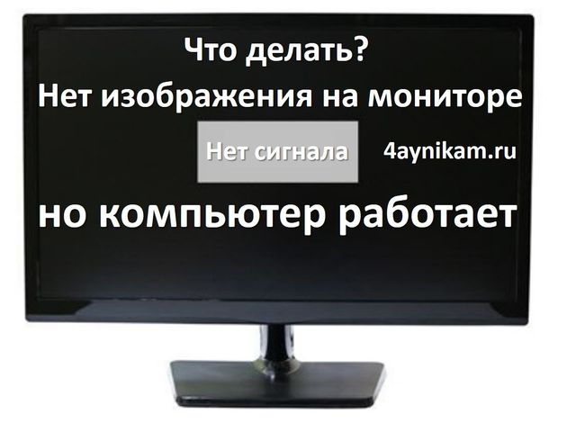monitor ne pokazyivaet izobrazhenie no kompyuter rabotaet 4aynikam.ru 00