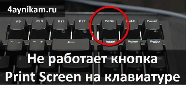 Не работает кнопка Print Screen на клавиатуре