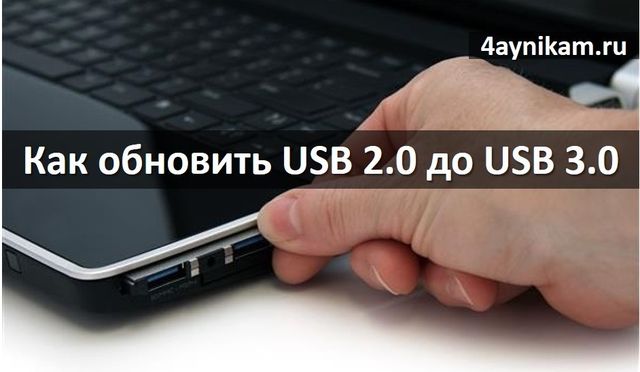 Как обновить USB 2.0 до USB 3.0 на ноутбуке