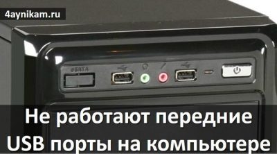 Не работают usb порты и ps2