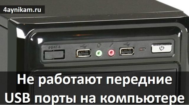 Не работают передние USB порты на компьютере