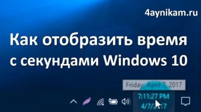 Как сделать часы с секундами windows 7