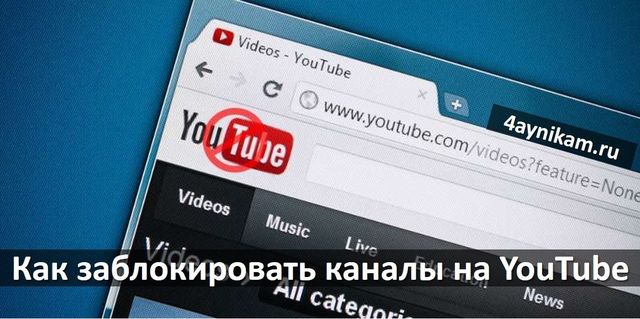 Как заблокировать каналы и видео на YouTubeКак заблокировать каналы и видео на YouTube